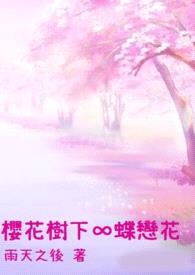 樱花树下∞蝶恋花封面